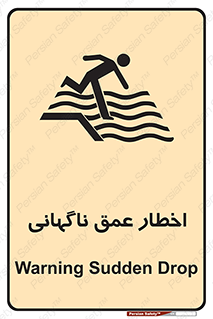 تابلوی ایمنی اخطار عمق ناگهانی – طرح 10219