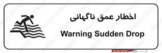تابلوی ایمنی اخطار عمق ناگهانی – طرح 10219