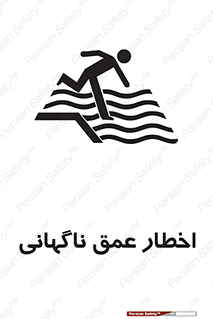 تابلوی ایمنی اخطار عمق ناگهانی – طرح 10219