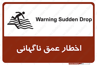 تابلوی ایمنی اخطار عمق ناگهانی – طرح 10219