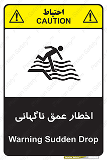 تابلوی ایمنی اخطار عمق ناگهانی – طرح 10219