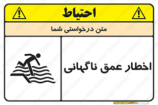 تابلوی ایمنی اخطار عمق ناگهانی – طرح 10219