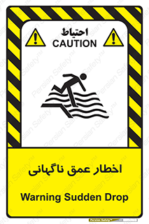 تابلوی ایمنی اخطار عمق ناگهانی – طرح 10219