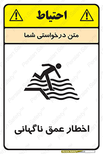 تابلوی ایمنی اخطار عمق ناگهانی – طرح 10219