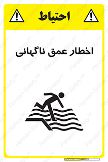 تابلوی ایمنی اخطار عمق ناگهانی – طرح 10219