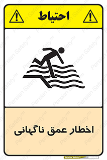 تابلوی ایمنی اخطار عمق ناگهانی – طرح 10219