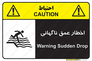 تابلوی ایمنی اخطار عمق ناگهانی – طرح 10219