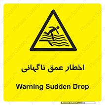 تابلوی ایمنی اخطار عمق ناگهانی – طرح 10219