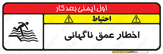 تابلوی ایمنی اخطار عمق ناگهانی – طرح 10219
