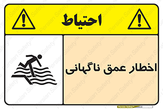 تابلوی ایمنی اخطار عمق ناگهانی – طرح 10219