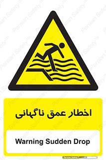 تابلوی ایمنی اخطار عمق ناگهانی – طرح 10219