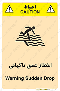 تابلوی ایمنی اخطار عمق ناگهانی – طرح 10219