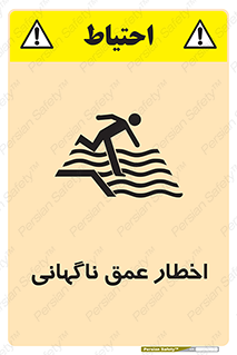 تابلوی ایمنی اخطار عمق ناگهانی – طرح 10219