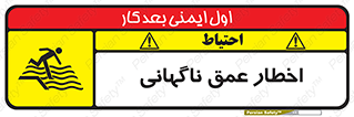 تابلوی ایمنی اخطار عمق ناگهانی – طرح 10219