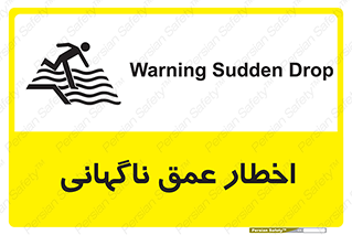 تابلوی ایمنی اخطار عمق ناگهانی – طرح 10219