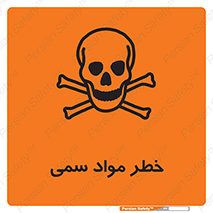 Toxic , Material , ماده , مضر , 