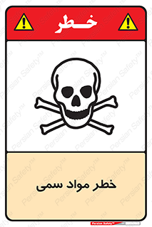 Toxic , Material , ماده , مضر , 
