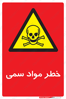 Toxic , Material , ماده , مضر , 