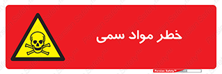 Toxic , Material , ماده , مضر , 