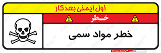 تابلوی ایمنی خطر مواد سمی – طرح 10220