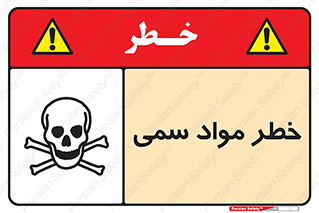 Toxic , Material , ماده , مضر , 
