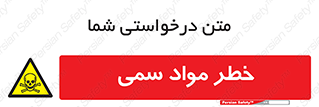 Toxic , Material , ماده , مضر , 