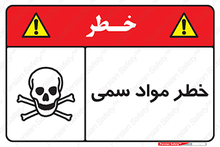 Toxic , Material , ماده , مضر , 