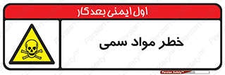 Toxic , Material , ماده , مضر , 