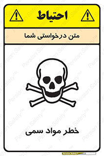 تابلوی ایمنی خطر مواد سمی – طرح 10220