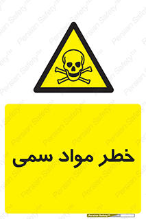 Toxic , Material , ماده , مضر , 