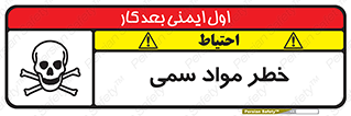 Toxic , Material , ماده , مضر , 