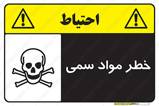 Toxic , Material , ماده , مضر , 