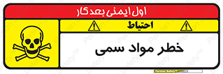 Toxic , Material , ماده , مضر , 
