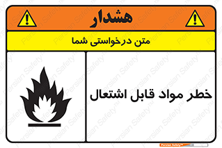 تابلوی ایمنی خطر مواد قابل اشتعال – طرح 10221