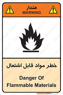 تابلوی ایمنی خطر مواد قابل اشتعال – طرح 10221