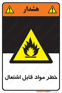 Flammable , Material , ماده , شعله , آتش , 
