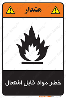 Flammable , Material , ماده , شعله , آتش , 