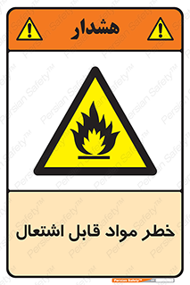 Flammable , Material , ماده , شعله , آتش , 