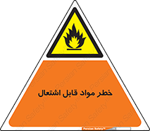 Flammable , Material , ماده , شعله , آتش , 