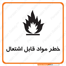 Flammable , Material , ماده , شعله , آتش , 