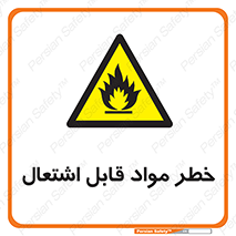 Flammable , Material , ماده , شعله , آتش , 