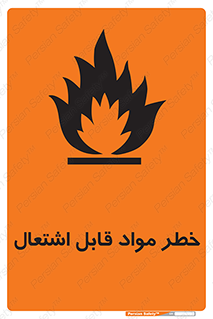 Flammable , Material , ماده , شعله , آتش , 