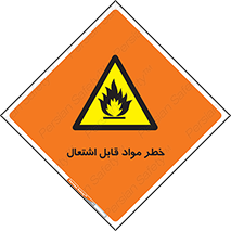 Flammable , Material , ماده , شعله , آتش , 