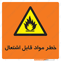 Flammable , Material , ماده , شعله , آتش , 