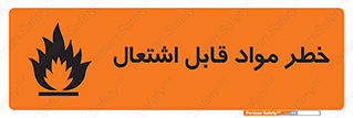تابلوی ایمنی خطر مواد قابل اشتعال – طرح 10221