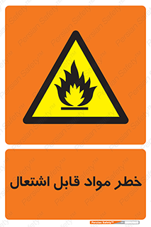 Flammable , Material , ماده , شعله , آتش , 