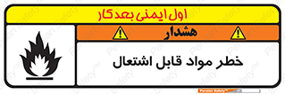 Flammable , Material , ماده , شعله , آتش , 