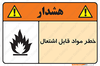 Flammable , Material , ماده , شعله , آتش , 