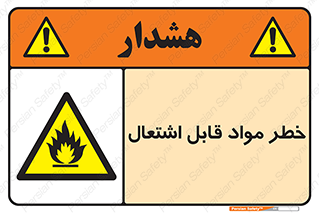 Flammable , Material , ماده , شعله , آتش , 