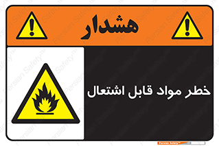 Flammable , Material , ماده , شعله , آتش , 
